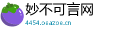 妙不可言网